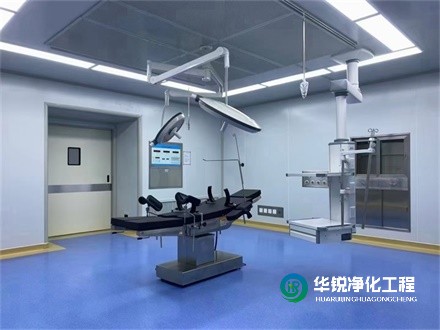 手術室凈化工程裝修潔凈區(qū)需要注意什么?